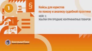 Кейсы для юристов по поиску и анализу судебной практики. Кейс №1.