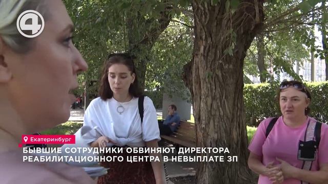 Бывшие сотрудники обвиняют директора реабилитационного центра в невыплате ЗП