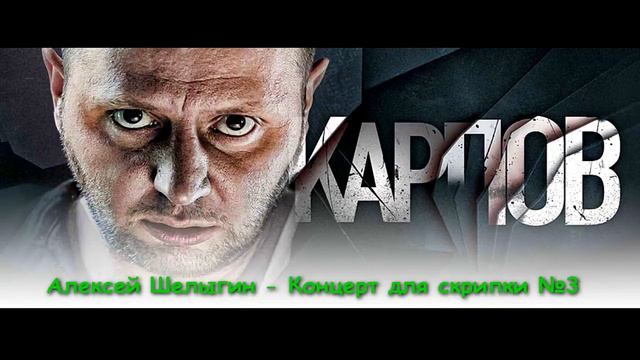 Алексей Шелыгин - Концерт для скрипки №3 смотреть онлайн