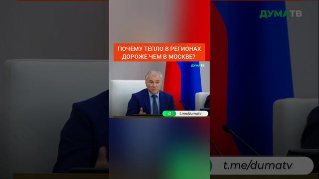 Володин: Почему тепло в регионах дороже чем в Москве?