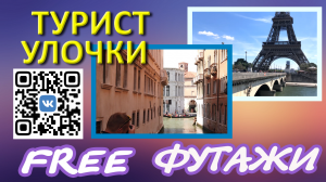 Футажи Турист Улочки цветокор фон для видеомонтажа FREE