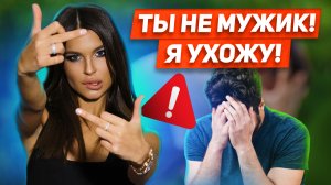 От каких мужчин женщины бегут без оглядки? Горькая Правда! Девушка сказала Я тебя не люблю! Причины