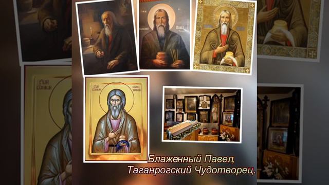 Блаженный Павел, Таганрогский Чудотворец.
