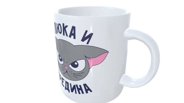 Кружка керамическая 330мл #хаскисувенир Злюка и вредина. Котик 1007000 смотреть онлайн