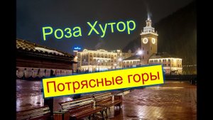 Отдых в Сочи.Спуск с Роза Пик.Гуляем по Роза Хутор,бурная река Мзымта.Красная Поляна