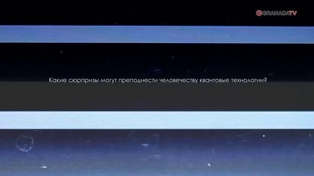 Зачем нам квантовый компьютер? смотреть онлайн