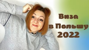 Как получить визу в Польшу в 2022 году?!