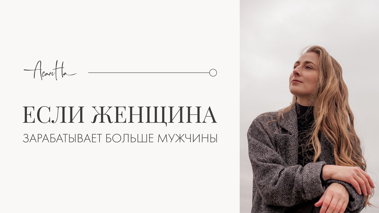 Жена зарабатывает больше мужа: крах семье? смотреть онлайн