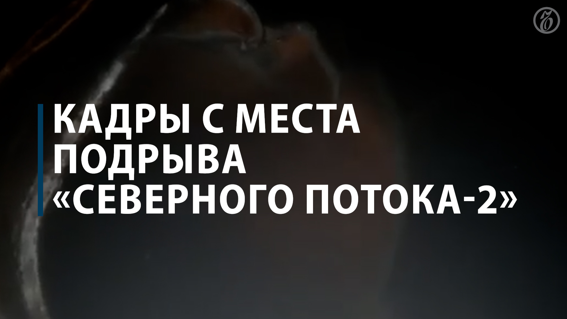 Кадры с места подрыва «Северного потока-2»