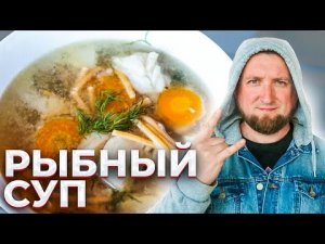 Замечательный СУП из рыбы и макарон на природе