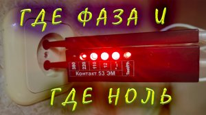 Как найти фазу, ноль, заземление в электропроводке? Способы определения фазного нулевого провода.