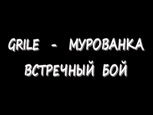 Grille - Мурованка - Встречный бой