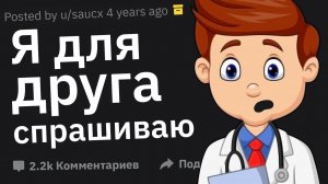 Врачи Сливают Угарные Случаи с Пациентами: "Я Для Друга Спрашиваю"