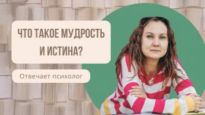 Что такое мудрость и истина//Майкл Роуч "Алмазный огранщик. Система управления бизнесом и жизнью"