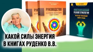 Какой силы энергия в книгах Руденко В.В. Академия Целителей.mp4