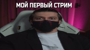 МОЙ ПЕРВЫЙ СТРИМ