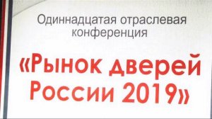 КОНФЕРЕНЦИЯ ДВЕРНОГО ДЕЛА 'РЫНОК ДВЕРЕЙ РОССИИ 2019'