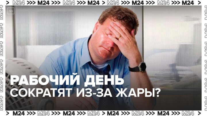 Минтруд РФ предложил сократить рабочий день в жару - Москва 24