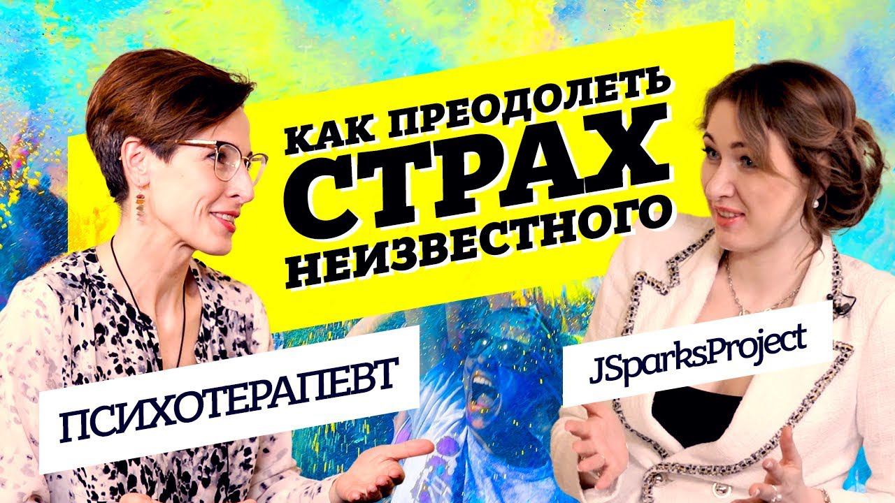 Как не бояться изменить жизнь? Психотерапевт об эмоциональной гигиене и страхах