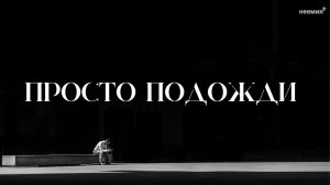 Просто подожди | Андрей Метелёв | "Неемия" г. Омск