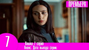Кошка 7 серия. Премьера