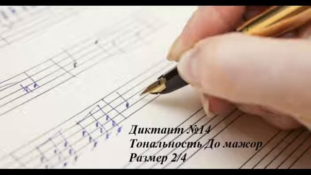 Г. Ёжикова. Музыкальные диктанты 1 класс. Диктант №14.