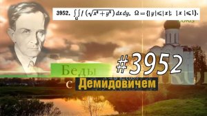 #3952 Номер 3952 Демидовича | Двойной интеграл