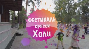 Фестиваль красок Холи. Жуковка 04.08.2024.