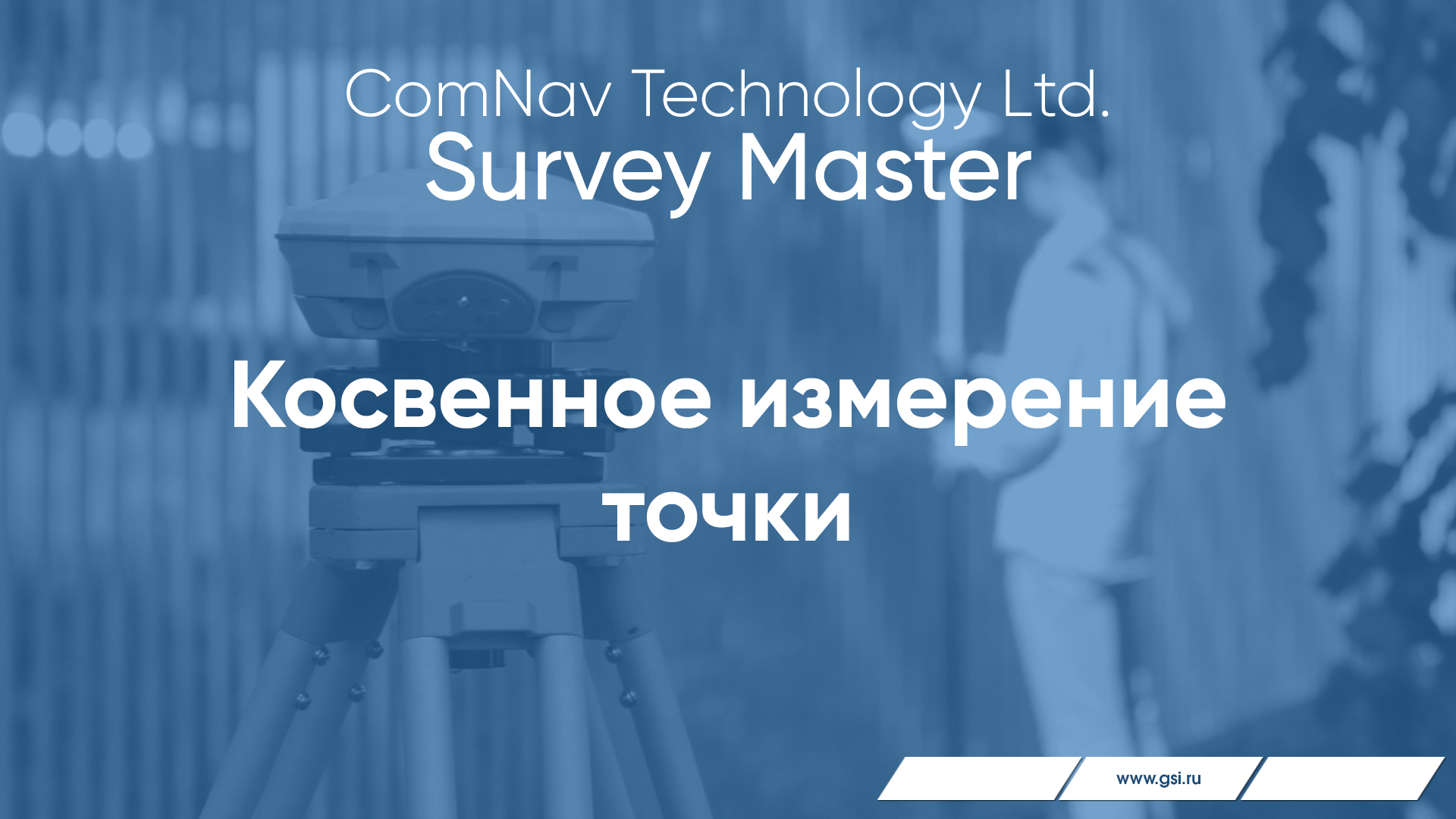 Survey Master. Косвенное измерение точки.