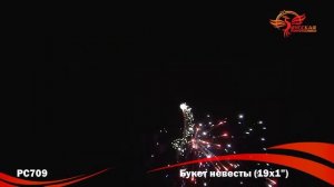 РС709 Букет невесты 1,0" х 19 залпов