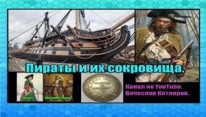 Пираты и их сокровища. Фейковые леса. Американцы - славяне. (Л.Д.О. 211 часть.) Вячеслав Котляров.