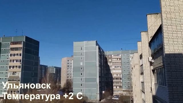 29.03.2021 Ульяновск +2 С