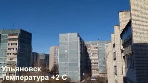 29.03.2021 Ульяновск +2 С