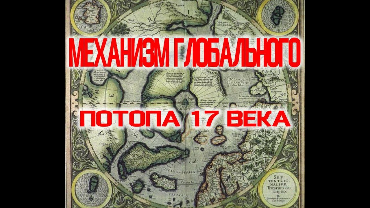 Механизм Глобального Потопа 17 века / Виктор Максименков