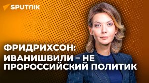 Фридрихсон: Нежелание открывать "второй фронт" не делает власти Грузии пророссийскими