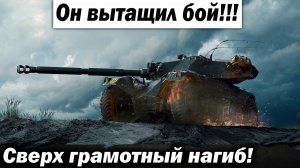 Он вытащил бой! Грамотнейший нагиб от маскировки и скорости! Лучшие бои World of Tanks ворлд оф wot