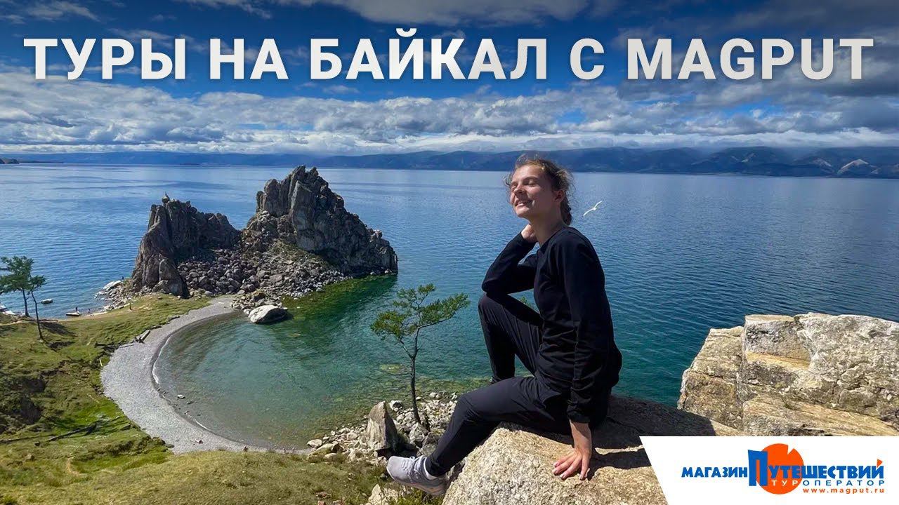 Байкал с Магазином путешествий смотреть онлайн