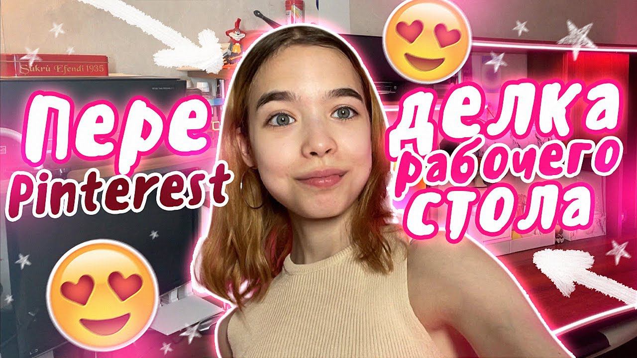 Переделываю рабочий стол как в PINTEREST ✨