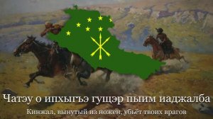 Черкесская военная песня - "Шыихъы Мансурба"