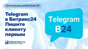 Интеграция Телеграм и Битрикс24 через приложение
