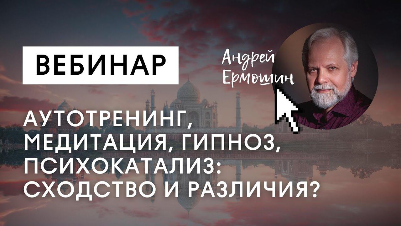 Аутотренинг, медитация, гипноз, психокатализ: в чём сходство и различия?