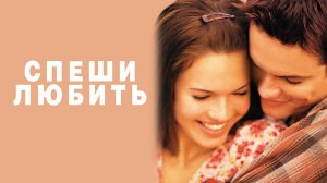 Спеши любить (2002). Трейлер.
