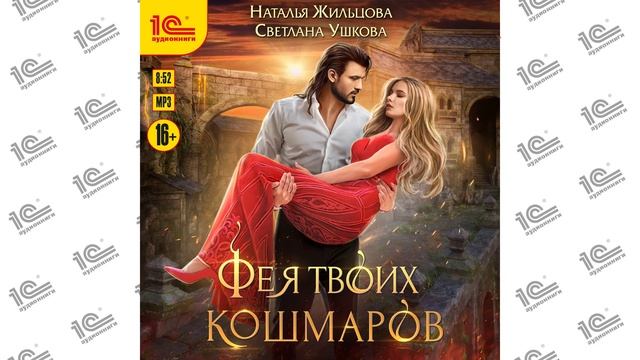 Фея твоих кошмаров (Наталья Жильцова, Светлана Ушков). Читает Алевтина Жарова_demo