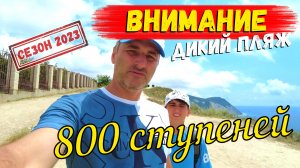 АНАПА 2023 - ДИКИЙ ПЛЯЖ 800 СТУПЕНЕЙ / ОЧЕНЬ ОПАСНО