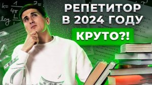 Кто такой РЕПЕТИТОР в 2024 году? | Как найти и выстроить поток из клиентов? | Стабильная профессия