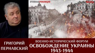 Григорий Пернавский приглашает на военно-исторический форум "Освобождение Украины 1943-1944"