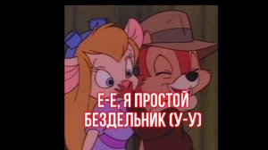 Текст песни я как болт мне нужна Гайка