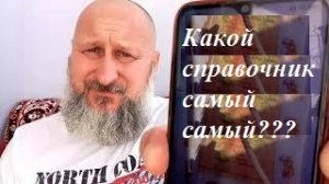 Какими справочниками лучше пользоваться?