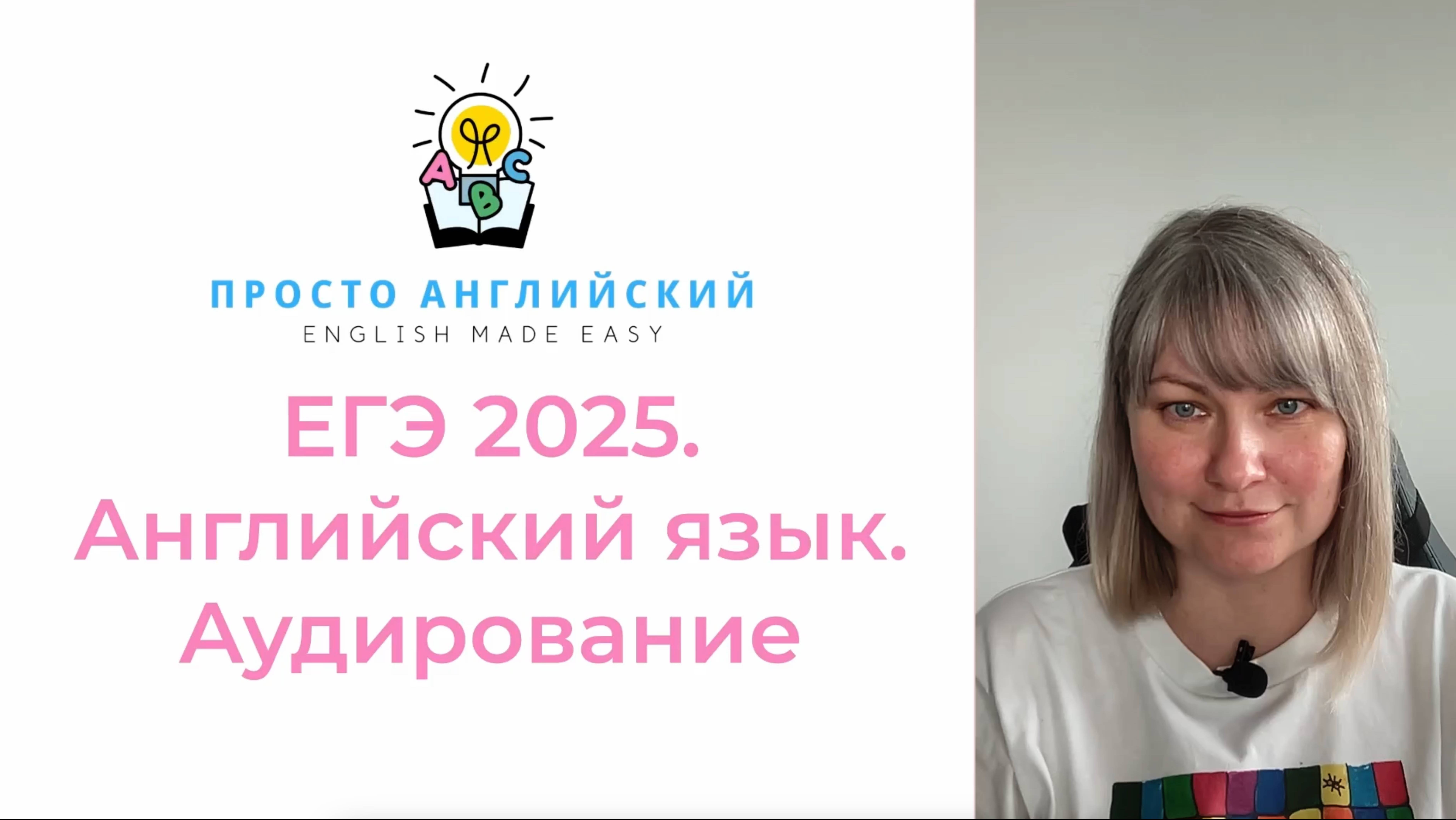 Английский язык. Разбор демоверсии ЕГЭ 2025. Аудирование