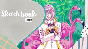 Скетчбук № 10